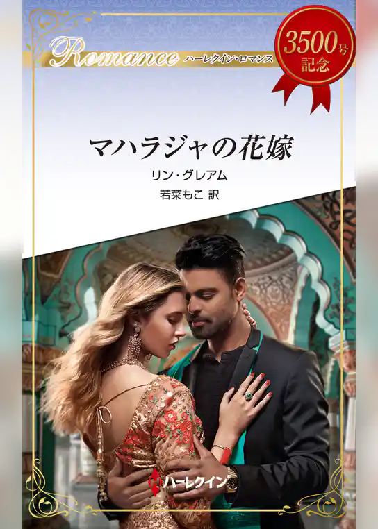 マハラジャの花嫁