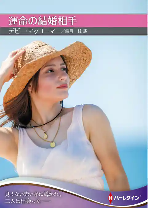 運命の結婚相手【ハーレクインＳＰ文庫版】