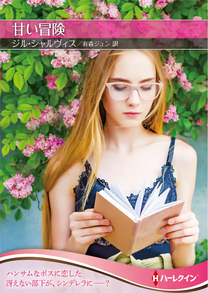 甘い冒険【ハーレクインＳＰ文庫版】