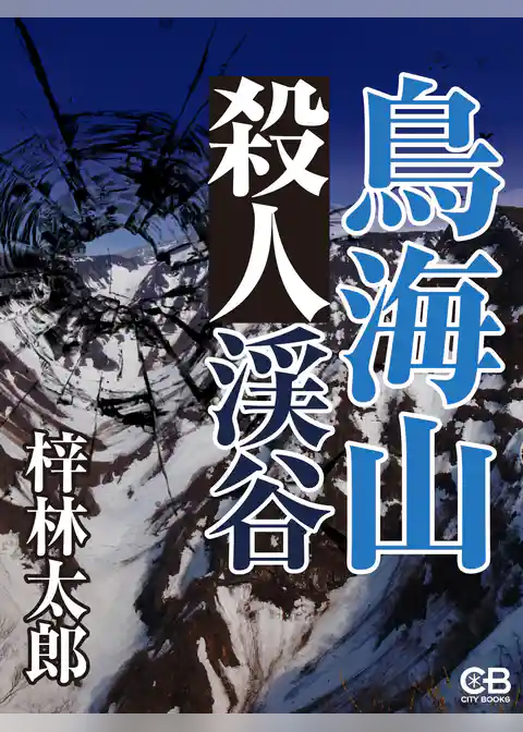 鳥海山殺人渓谷