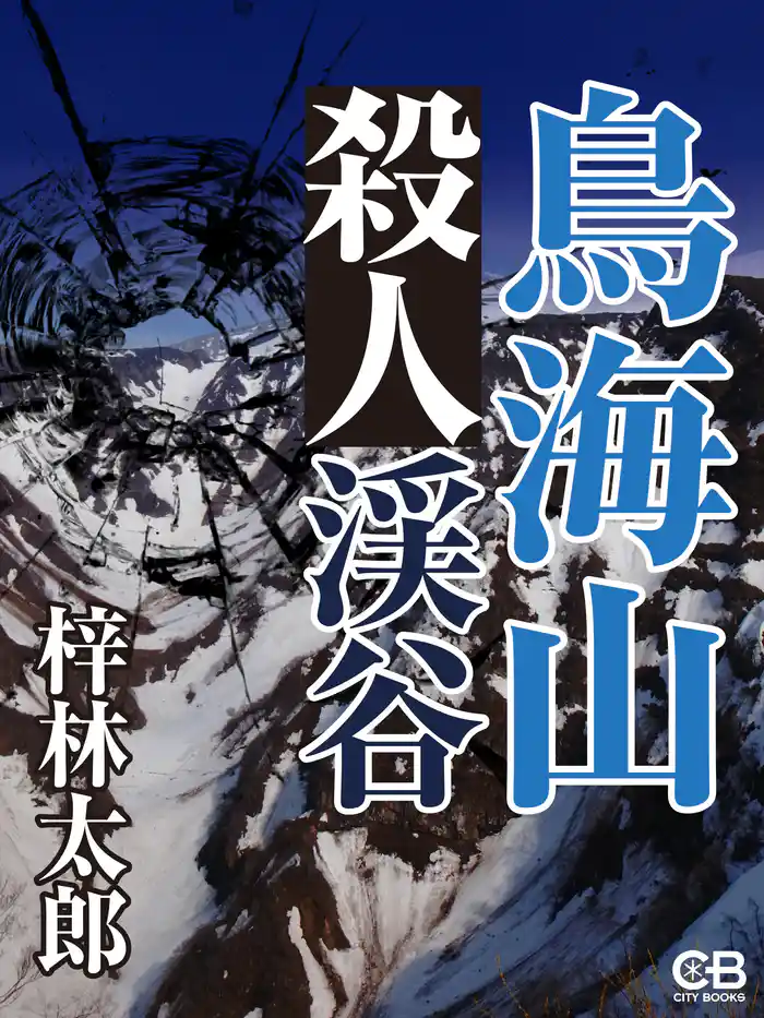 鳥海山殺人渓谷