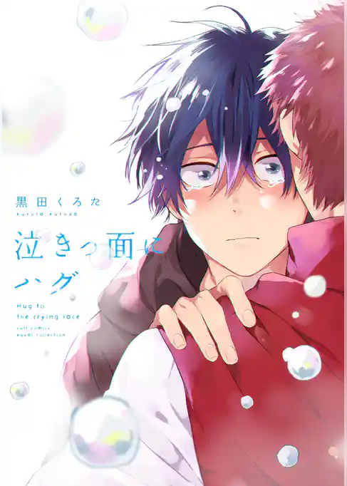 泣きっ面にハグ【電子限定描き下ろし漫画付き】【コミックス版】