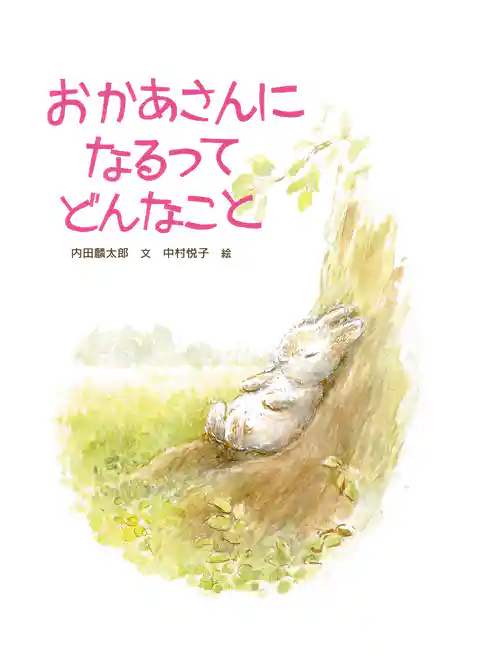 おかあさんになるってどんなこと