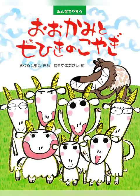 みんなでやろう　おおかみと七ひきのこやぎ