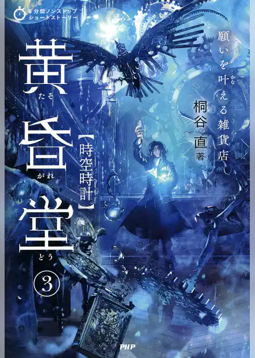 5分間ノンストップショートストーリー 願いを叶える雑貨店　黄昏堂