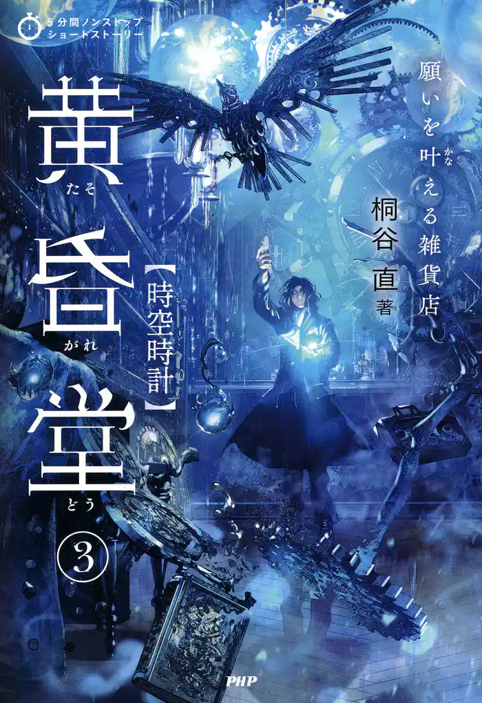 5分間ノンストップショートストーリー 願いを叶える雑貨店 黄昏堂3 時空時計