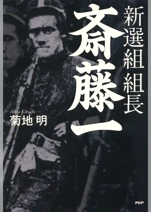 新選組　組長・斎藤一