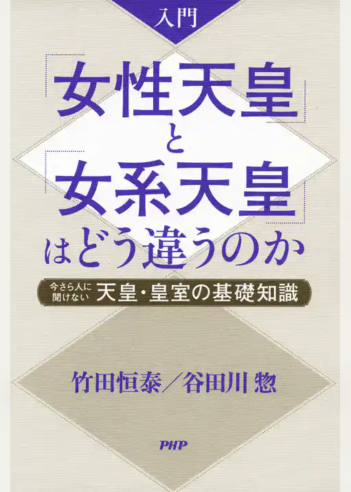 入門 「女性天皇」と「女系天皇」はどう違うのか 今さら人に聞けない天皇・皇室の基礎知識