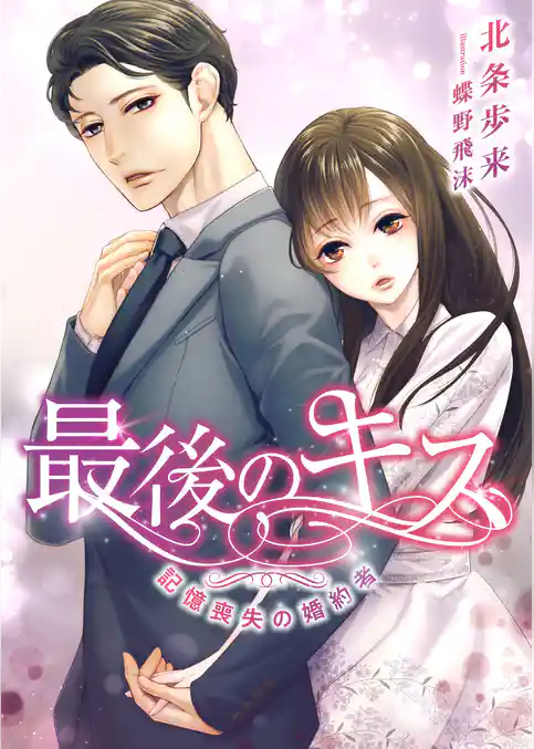 最後のキス ～記憶喪失の婚約者～