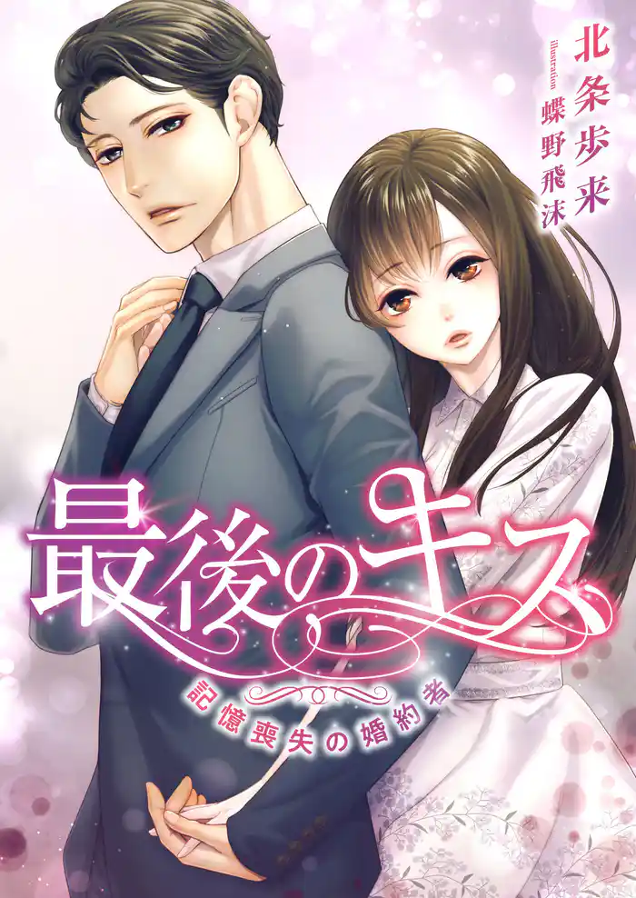 最後のキス ~記憶喪失の婚約者~