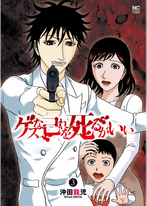 ゲスな己れを死るがいい