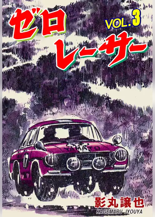 ゼロレーサー
