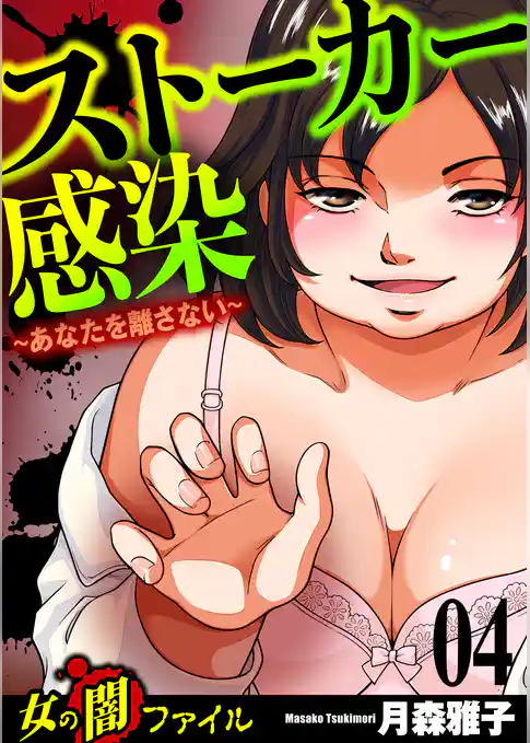 女の闇ファイル　vol.1　ストーカー感染～あなたを離さない～