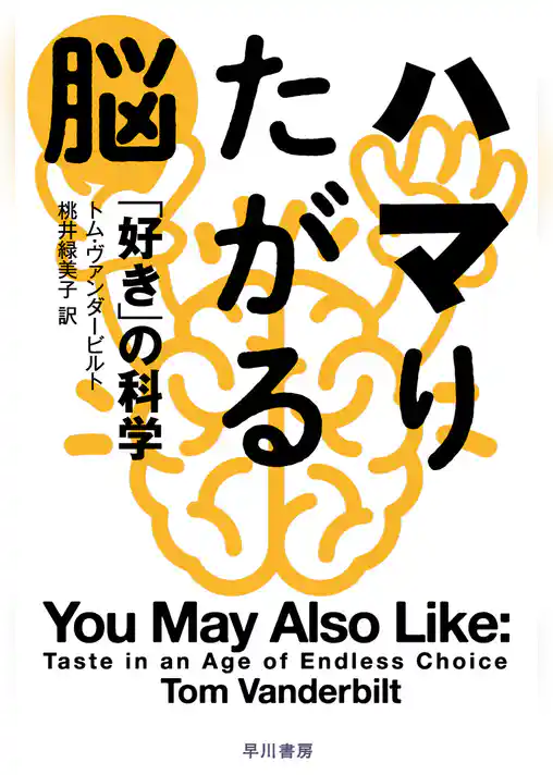 ハマりたがる脳　「好き」の科学
