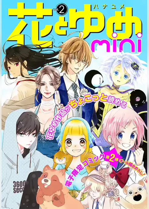 花とゆめmini