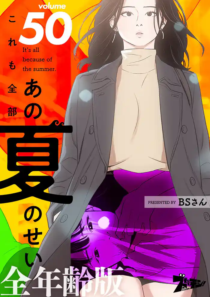 これも全部あの夏のせい(フルカラー)【全年齢版】 50