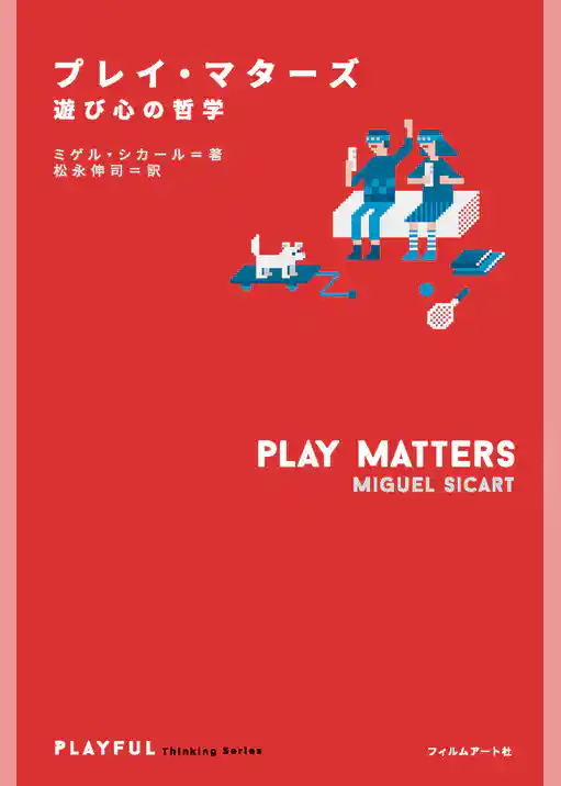 プレイ・マターズ