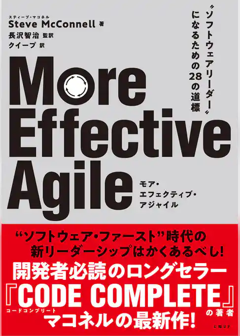 More Effective Agile  “ソフトウェアリーダー”になるための28の道標