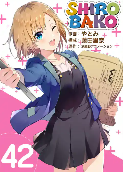 SHIROBAKO 42巻