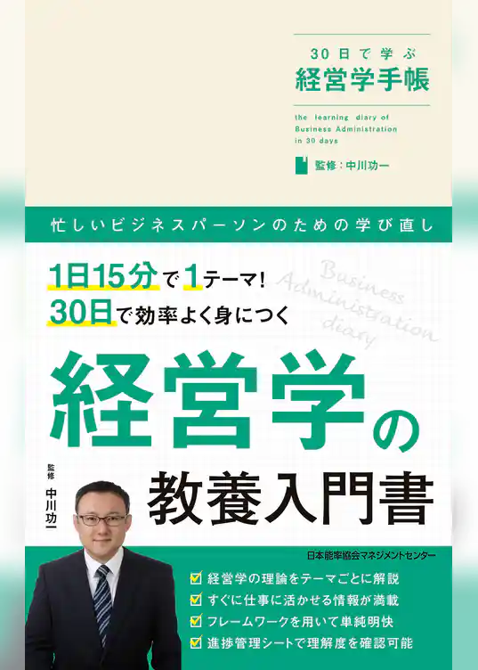 30日で学ぶ経営学手帳