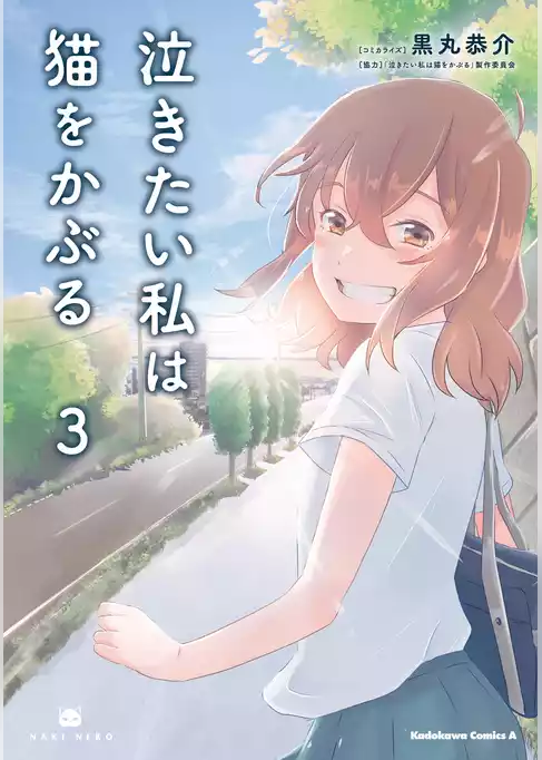 泣きたい私は猫をかぶる
