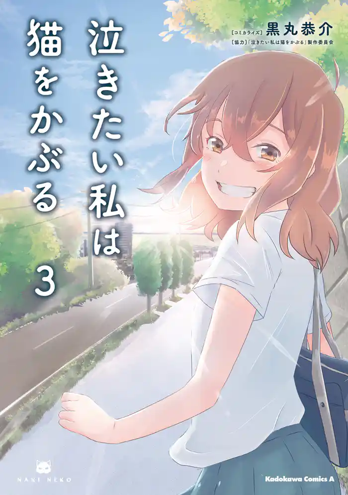 泣きたい私は猫をかぶる(3)