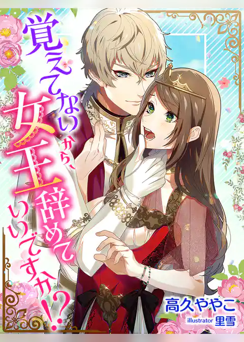 覚えてないから、女王辞めていいですか！？