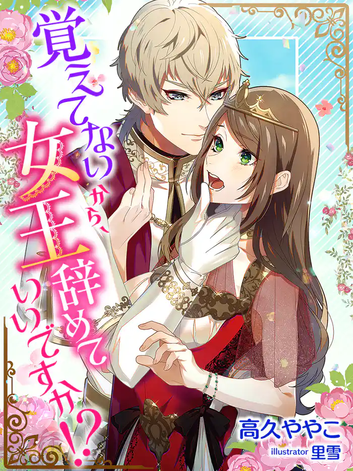 覚えてないから、女王辞めていいですか！？