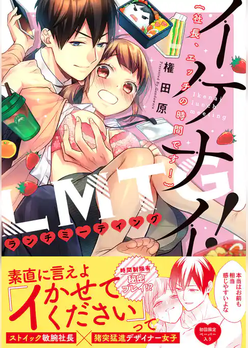 イケナイLMTG！ 　～社長、エッチの時間です！～【初回特典ペーパー付】