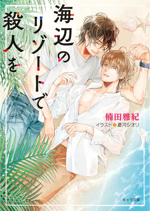 海辺のリゾートで殺人を