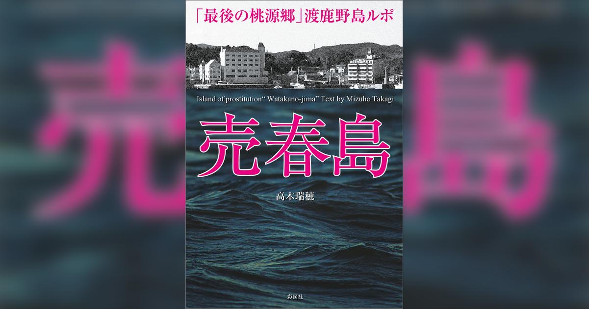 売春島「最後の桃源郷」渡鹿野島ルポ(書籍) - 電子書籍 | U-NEXT 初回