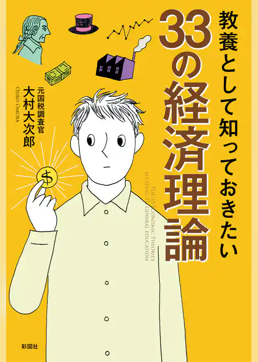 教養として知っておきたい33の経済理論