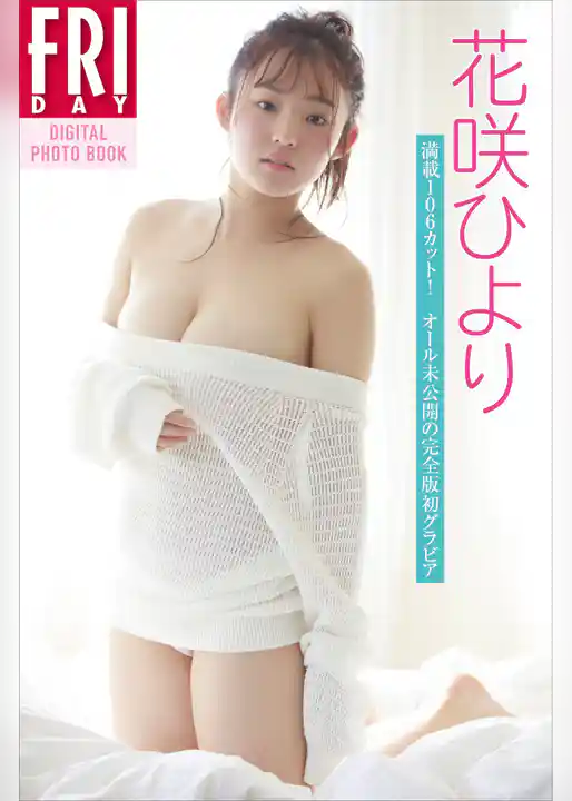 花咲ひより「満載１０６カット！　オール未公開の完全版グラビア」　ＦＲＩＤＡＹデジタル写真集