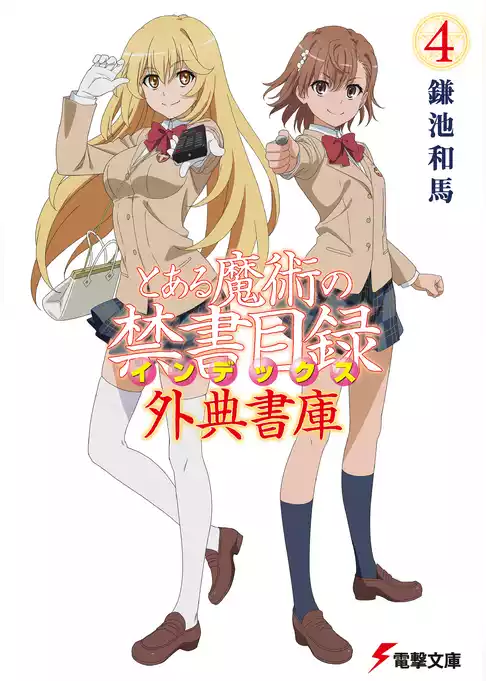 とある魔術の禁書目録 外典書庫