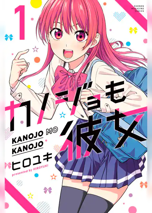 カノジョも彼女