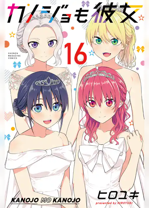 カノジョも彼女