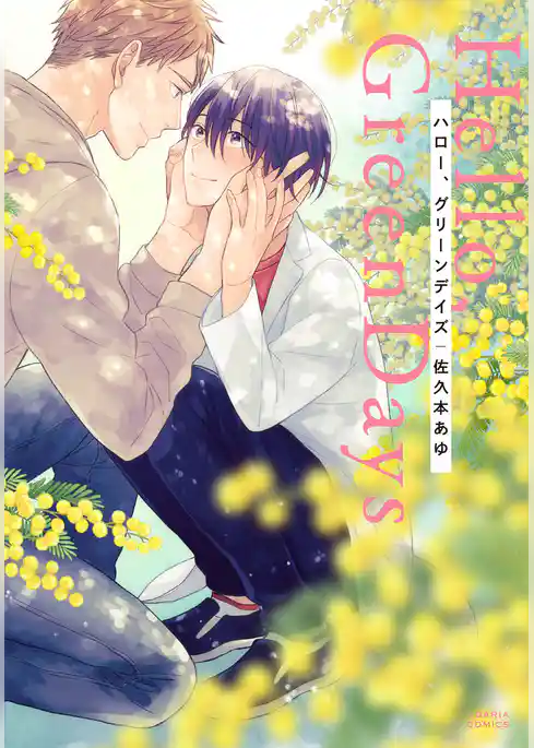 ハロー、グリーンデイズ