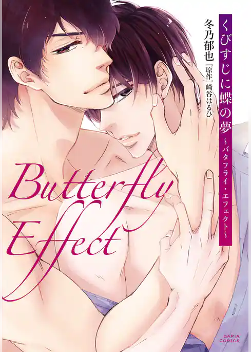 くびすじに蝶の夢 ～バタフライ・エフェクト～