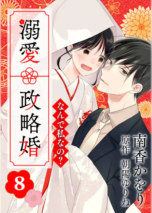 なんで私なの？溺愛政略婚