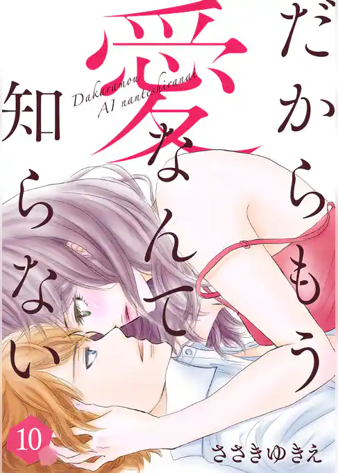 だからもう愛なんて知らない