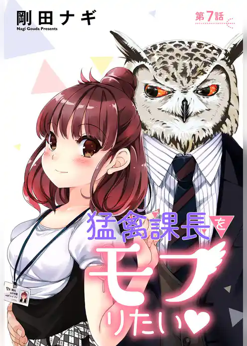 猛禽課長をモフりたい 【単話売】