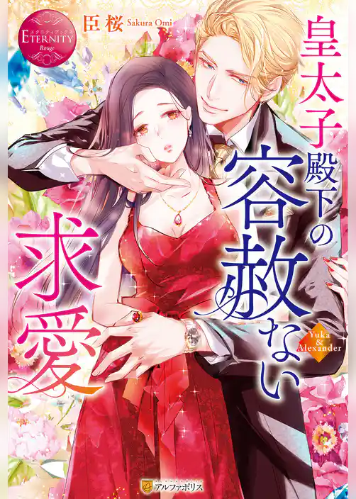 皇太子殿下の容赦ない求愛