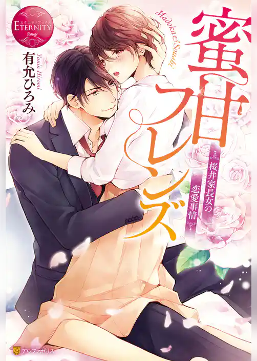 蜜甘フレンズ～桜井家長女の恋愛事情～