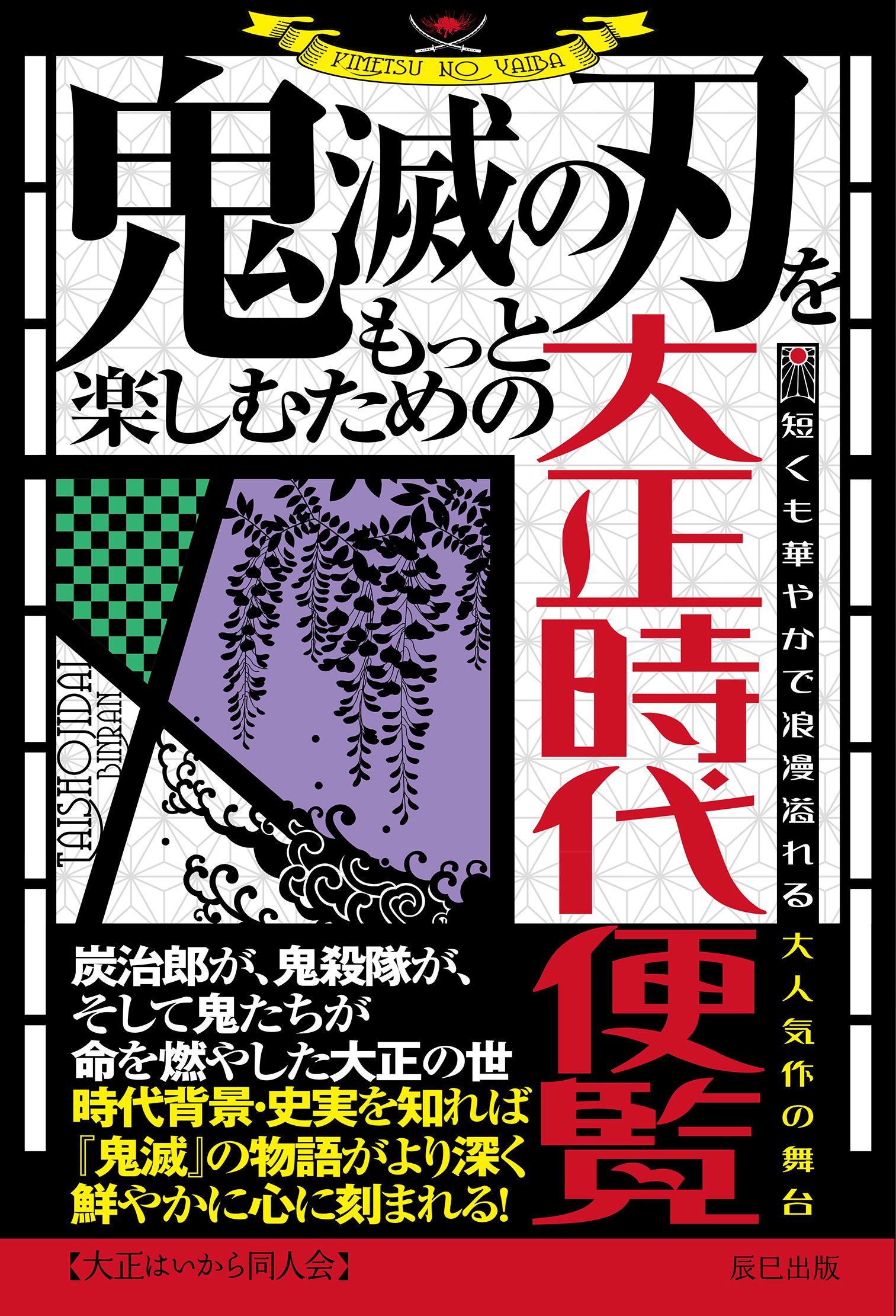 鬼滅の刃をもっと楽しむための大正時代便覧 1巻(書籍) - 電子書籍 | U