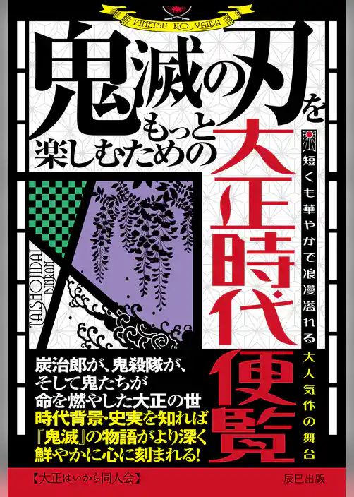 鬼滅の刃をもっと楽しむための大正時代便覧