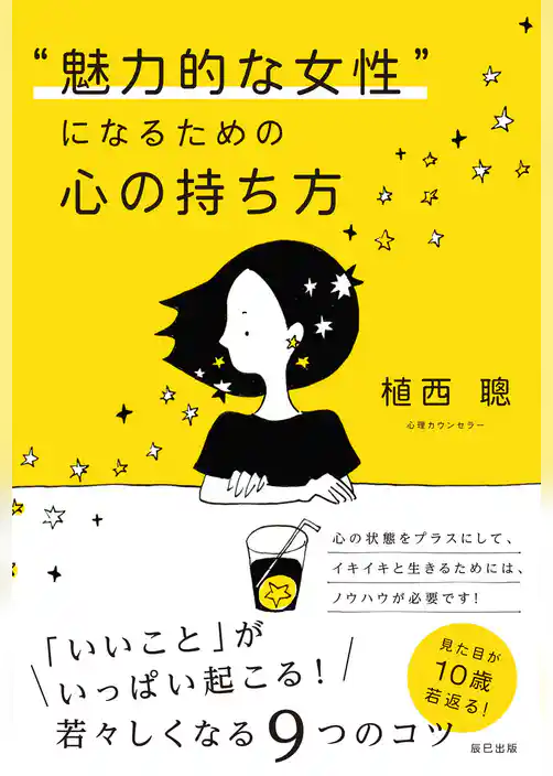 “魅力的な女性”になるための心の持ち方