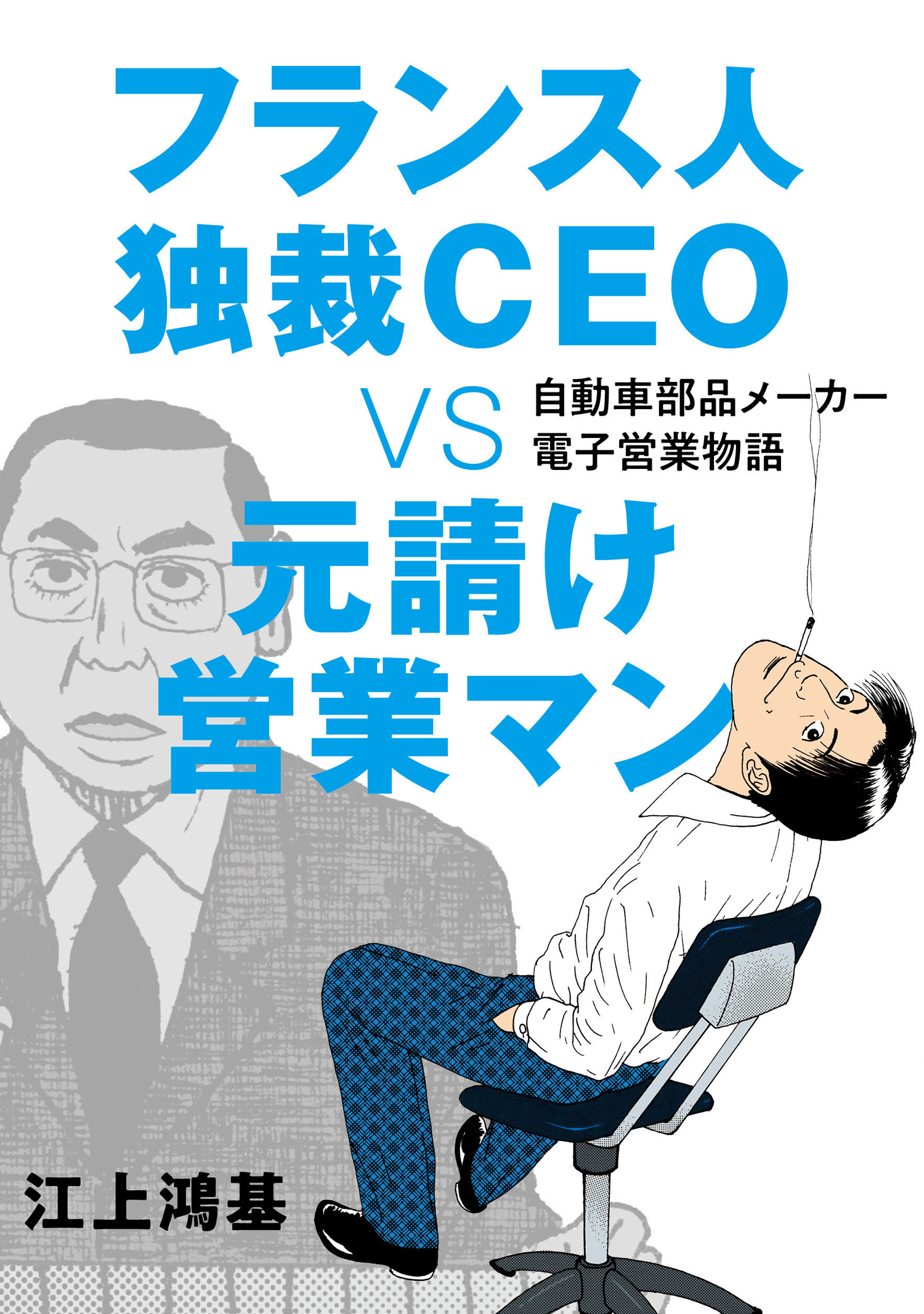 フランス人独裁ＣＥＯ ＶＳ 元請け営業マン 自動車部品メーカー電子 ...