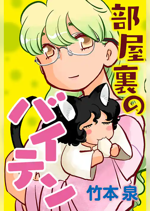 部屋裏のバイテン 分冊版