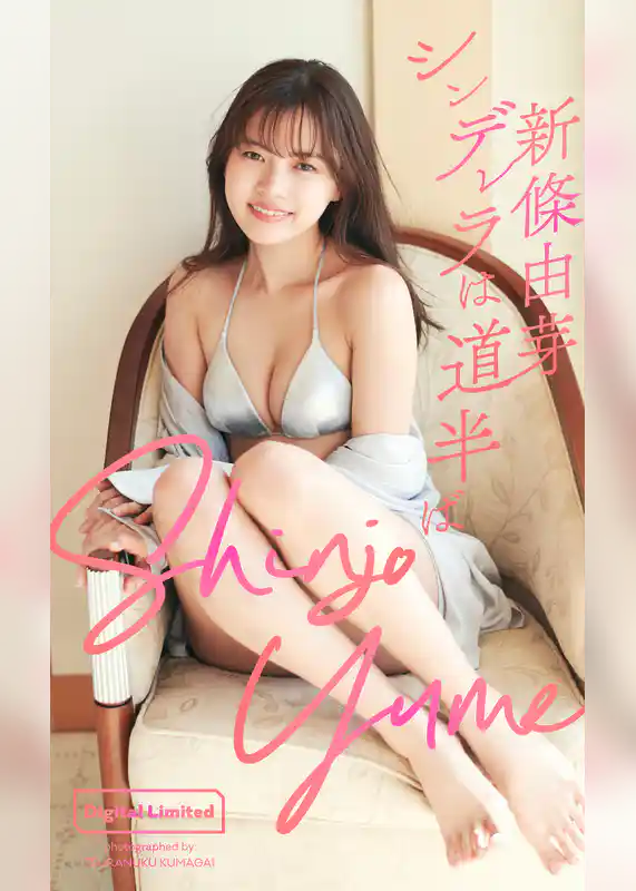 【デジタル限定】新條由芽写真集「シンデレラは道半ば」