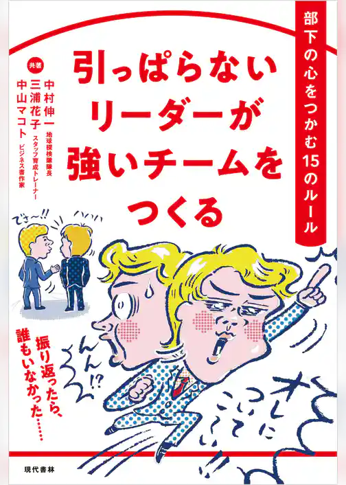 引っぱらないリーダーが強いチームをつくる